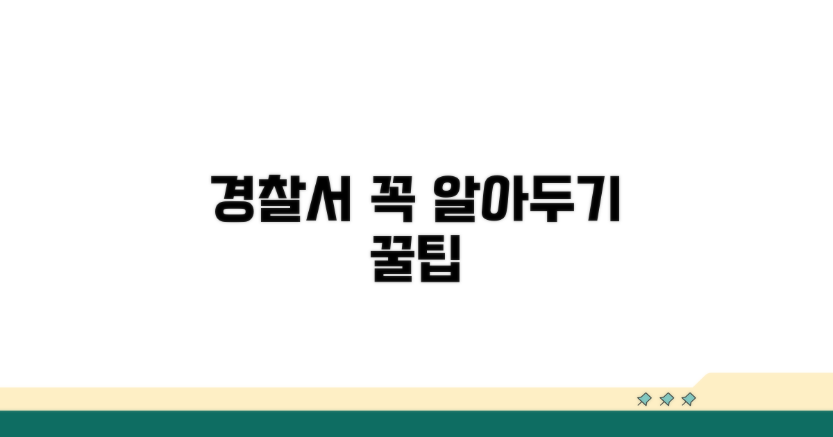 경찰서 이용 시 알아둘 점