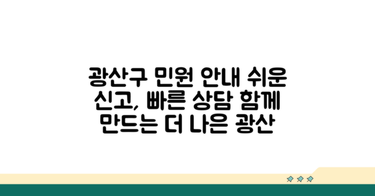 광산구 민원 상담 및 신고 안내