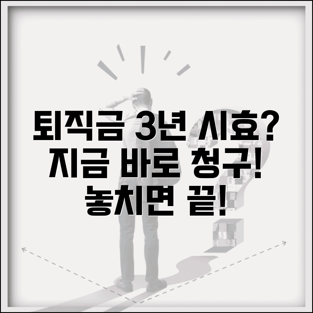 퇴직금 청구 소멸시효 | 퇴직금 미지급시 청구 방법과 3년 시효 관리
