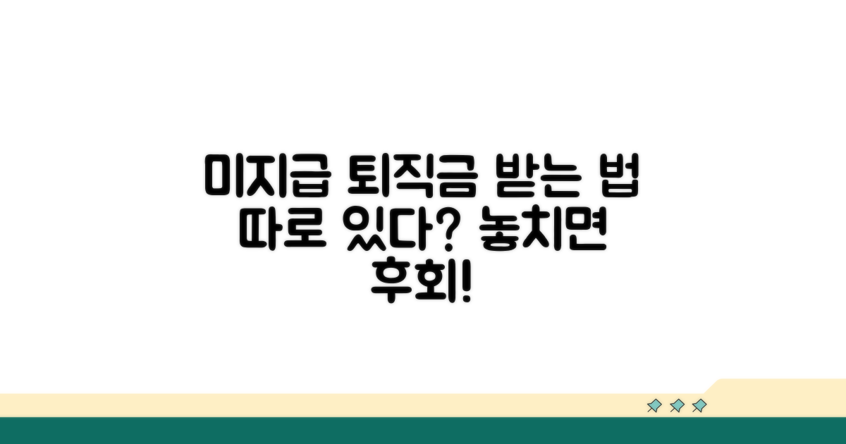 미지급 퇴직금, 받는 법 따로 있다?