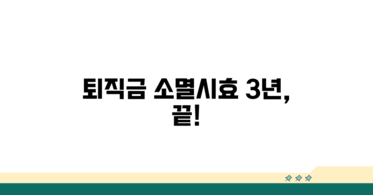 퇴직금 소멸시효: 3년 놓치면 끝!