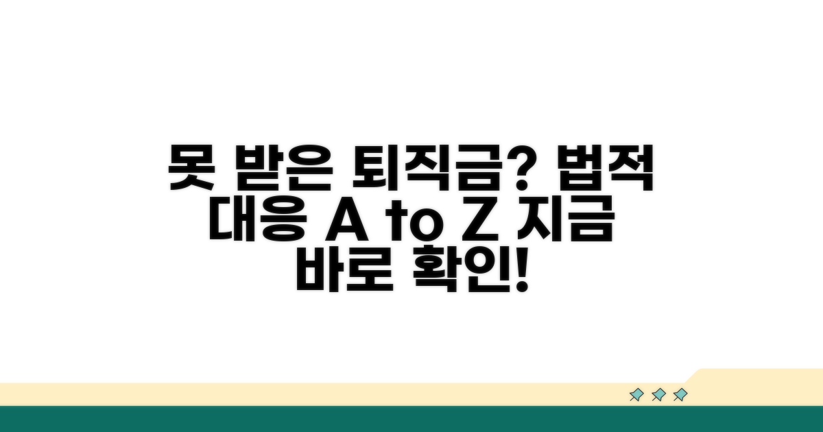 못 받은 퇴직금, 법적 대응 방법은?
