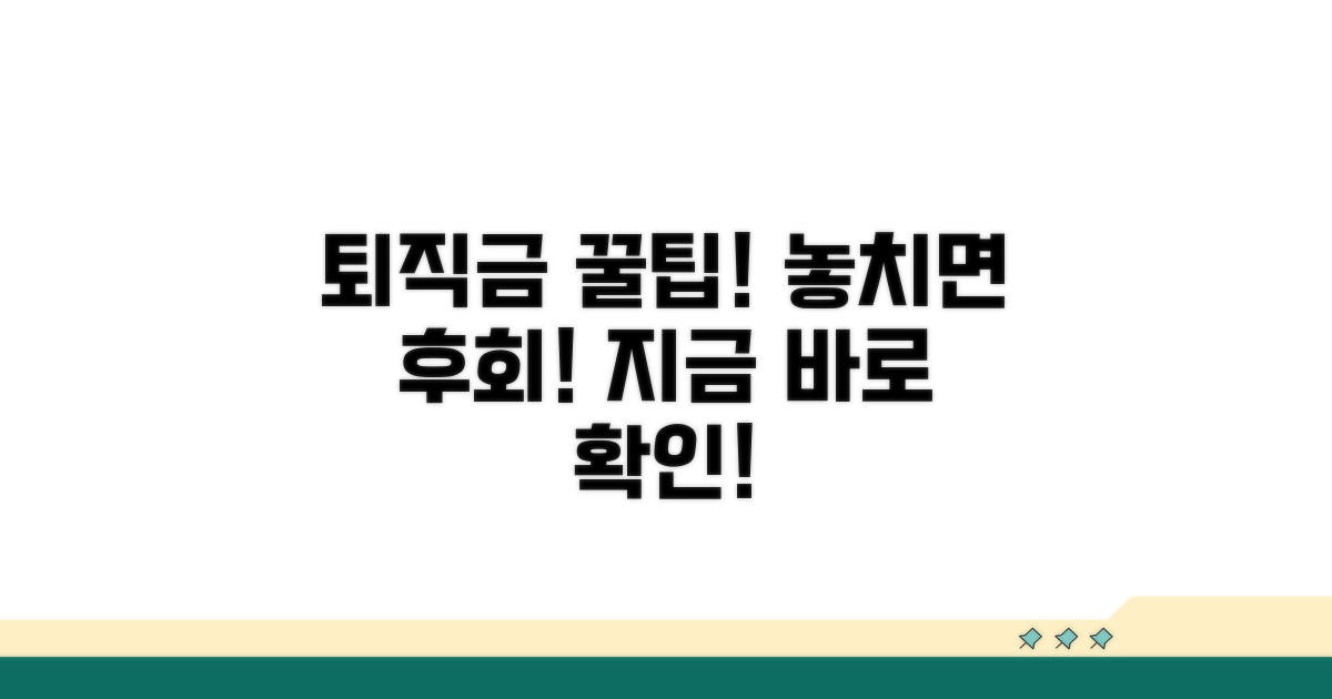 퇴직금 받을 때 꼭 알아둘 팁