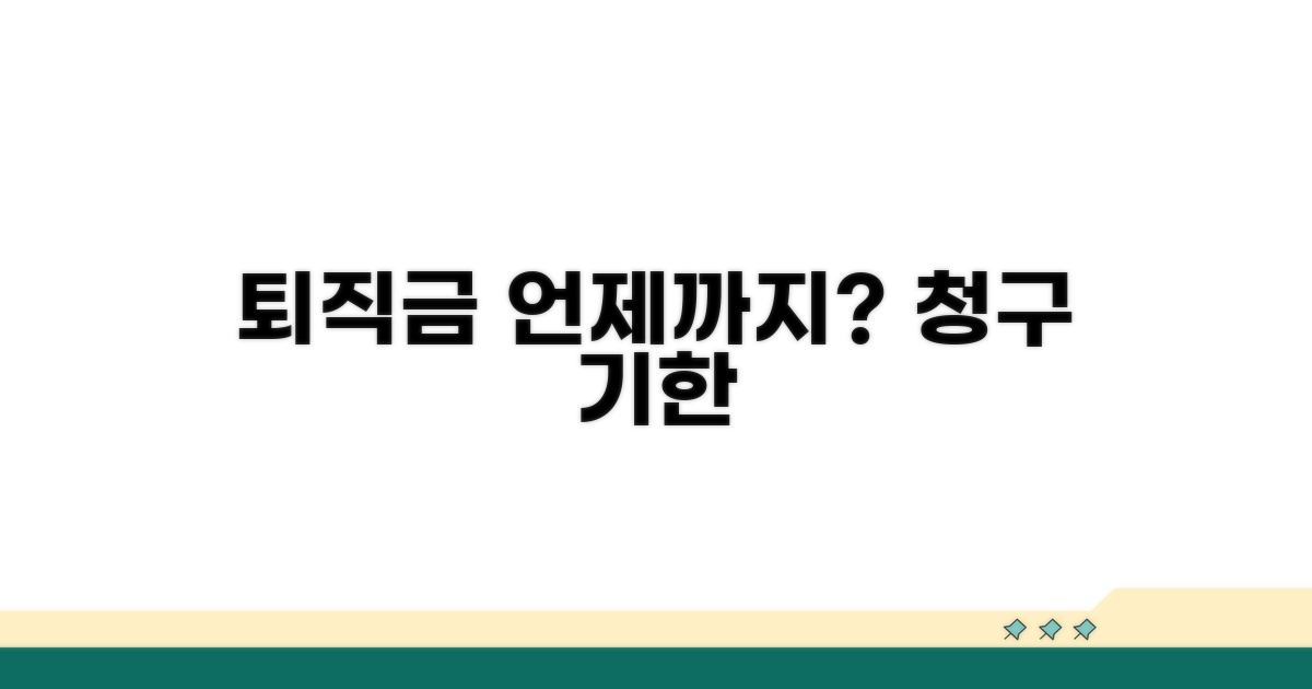 퇴직금 청구, 언제까지 가능할까?