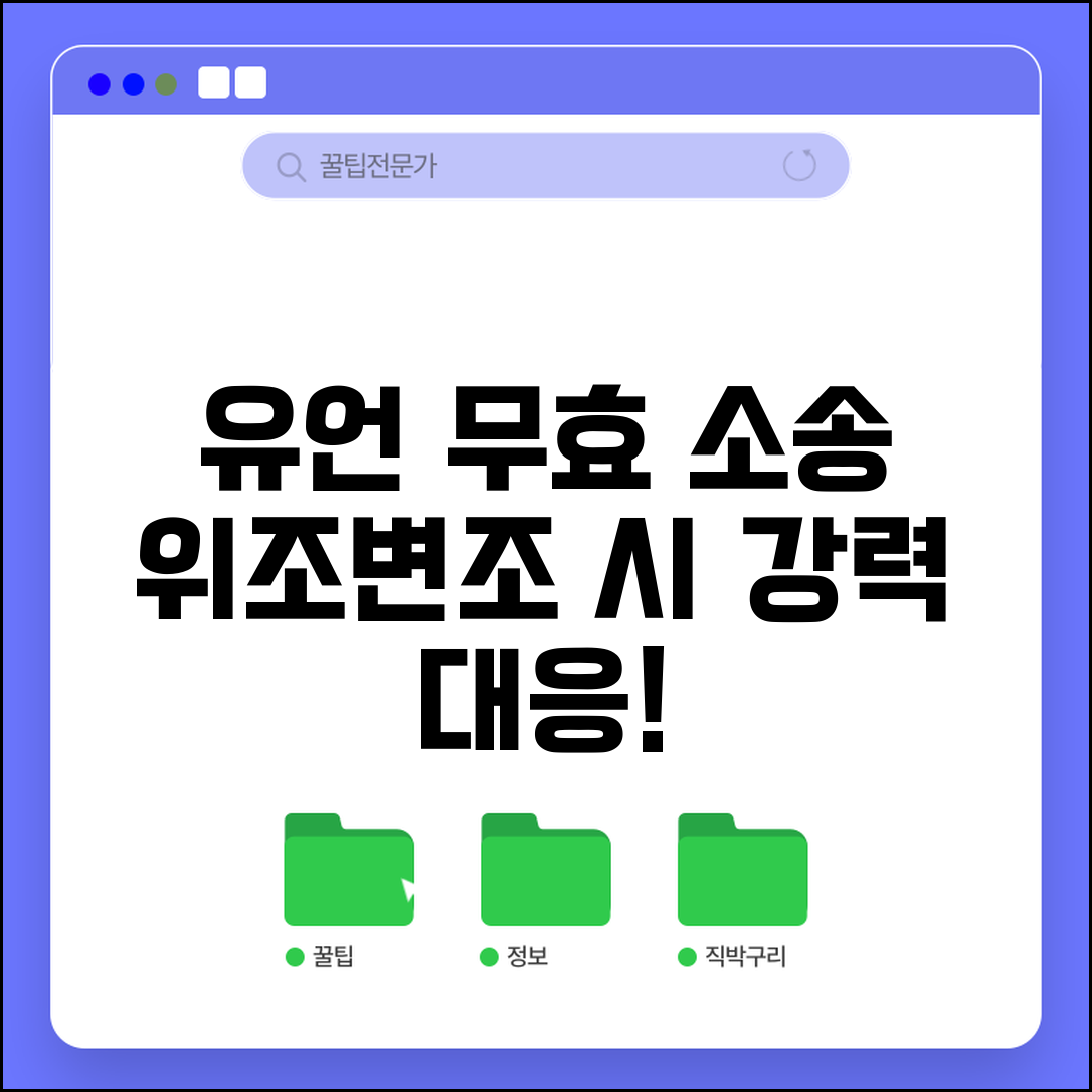 유언 무효 확인 소송 | 유언장 위조 변조 의심시 무효 확인 소송
