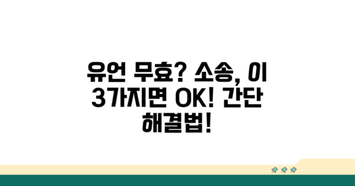유언 무효 소송, 이것만 알면 충분해요