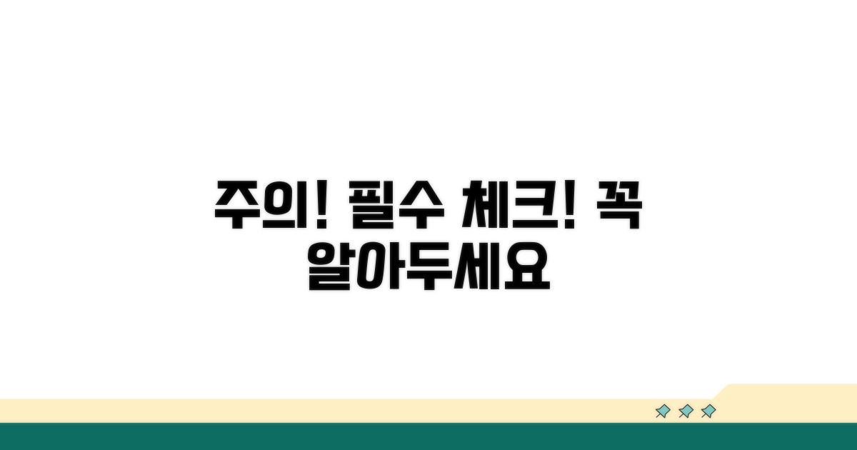 주의할 점과 꼭 알아둘 정보