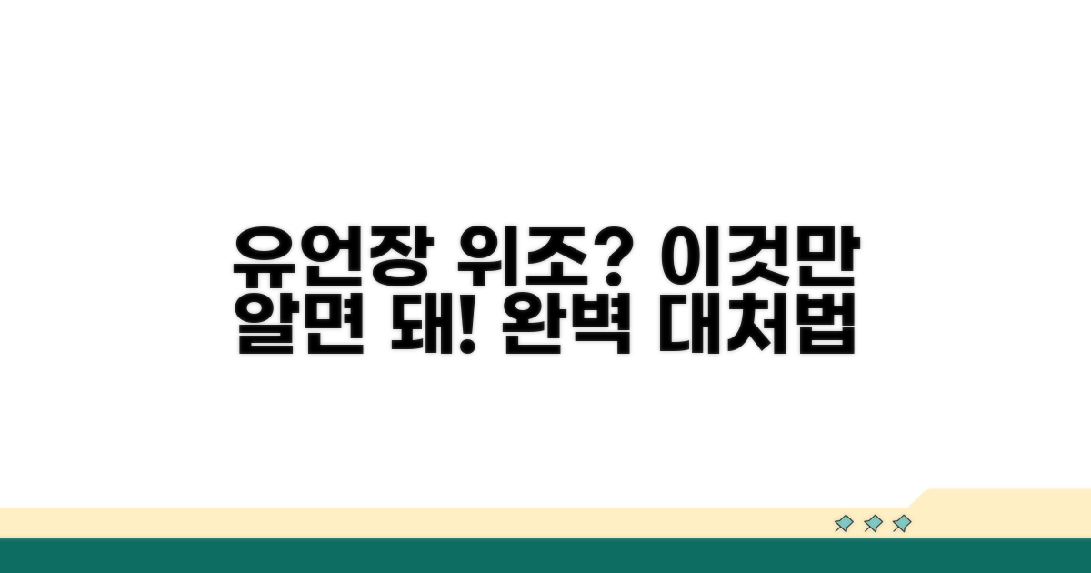 유언장 위조 의심 시 대처법 완벽 가이드