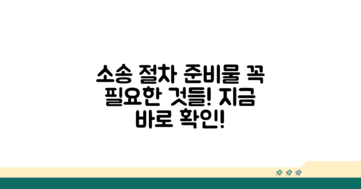 소송 제기 절차와 필요한 준비물