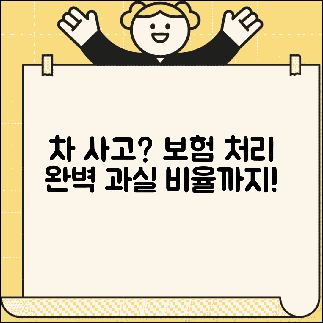 차 사고 났을때 보험 처리 | 사고 신고부터 과실 비율까지 자동차 사고 완벽 대응