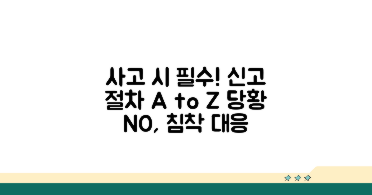 사고 발생 시 필수 신고 절차