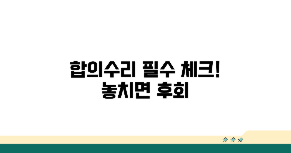 합의 및 수리, 놓치지 말아야 할 것