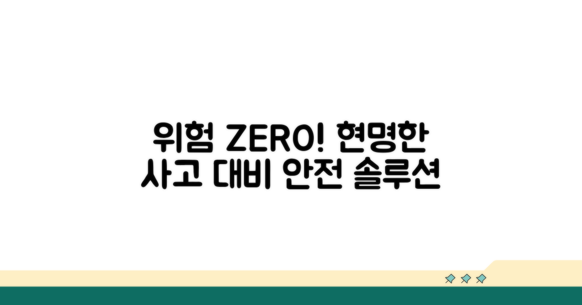 사고 예방과 현명한 대처법