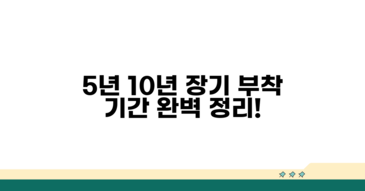 5년, 10년 부착 기간 알아보기