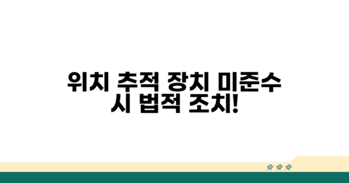 위치추적 전자장치 준수사항 위반 시