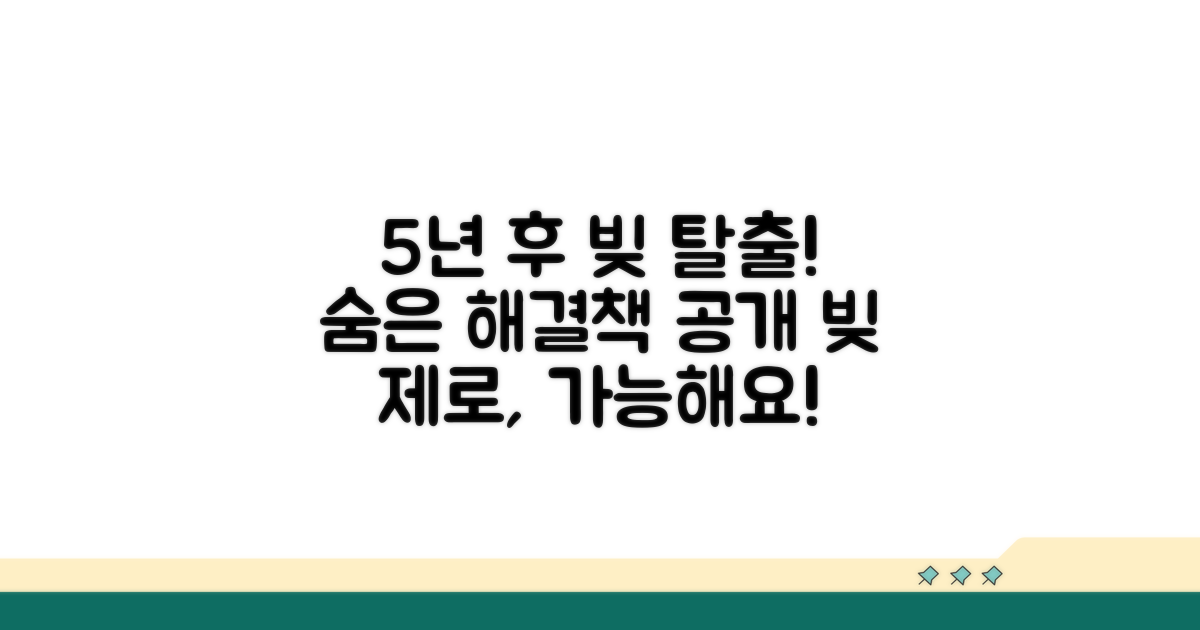 5년 경과 후 채무 해결 방법