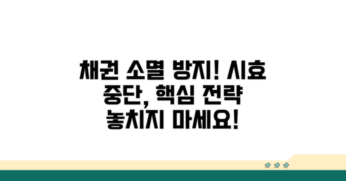 시효 중단 사유와 채권 소멸 전략