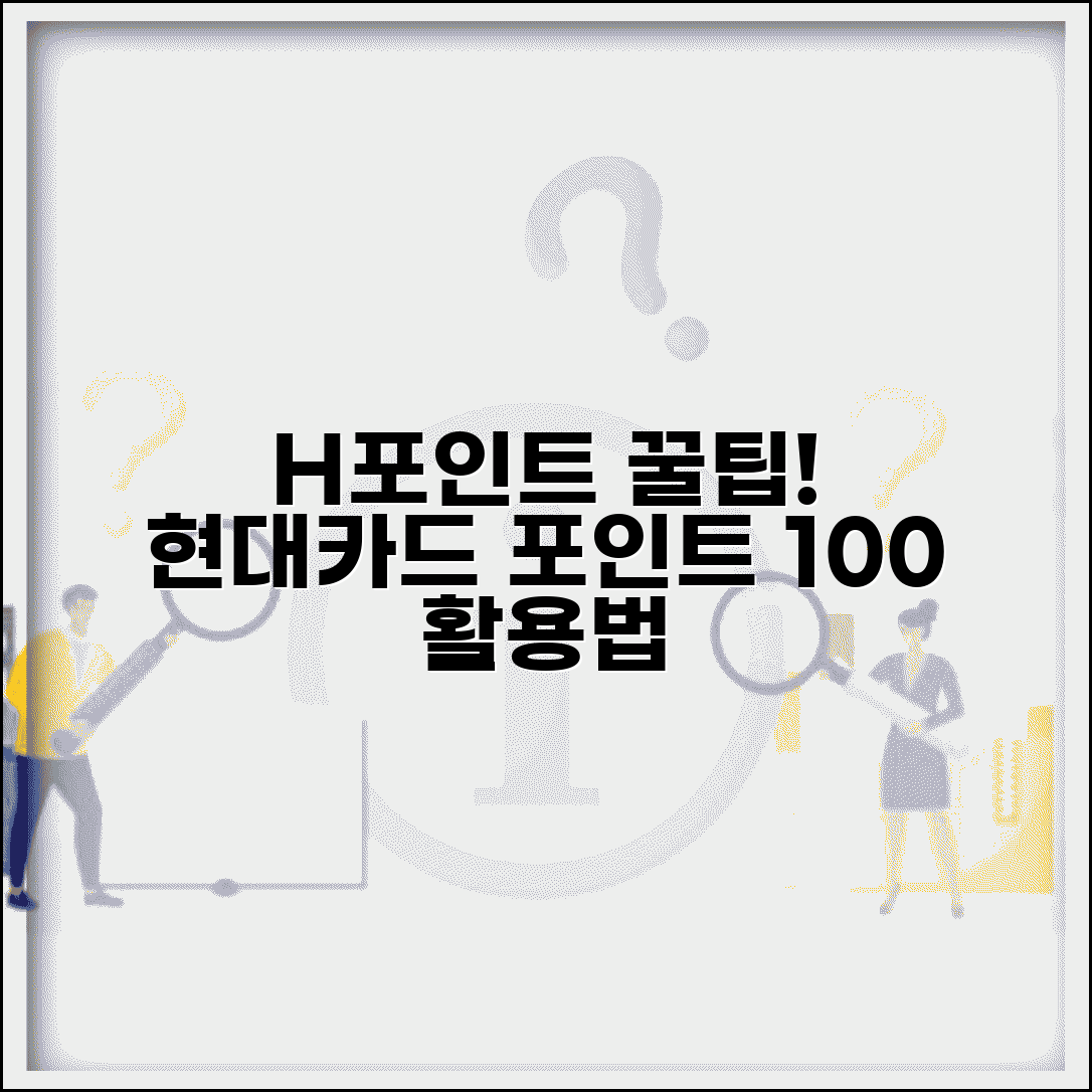 H포인트 전환 완벽가이드 | 현대카드 포인트 활용 방법 총정리