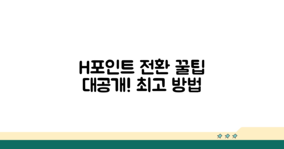 가장 좋은 H포인트 전환 방법은?