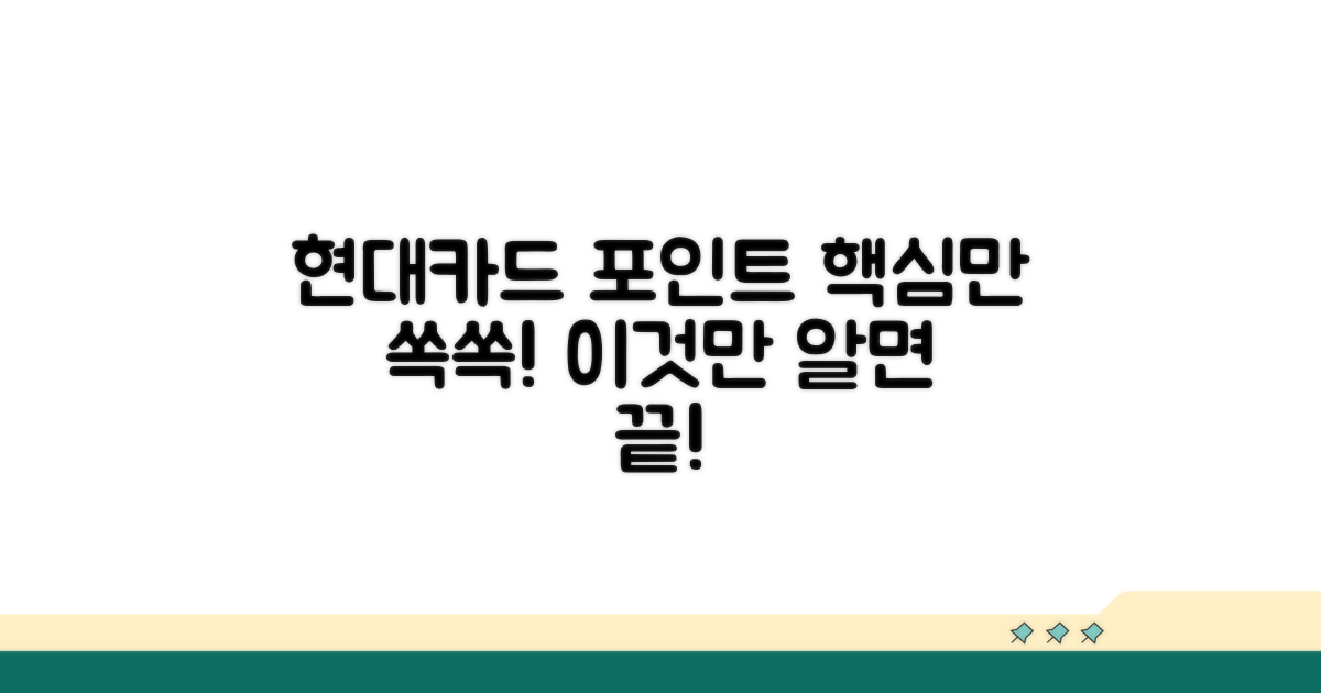 현대카드 포인트, 이것만 알면 끝