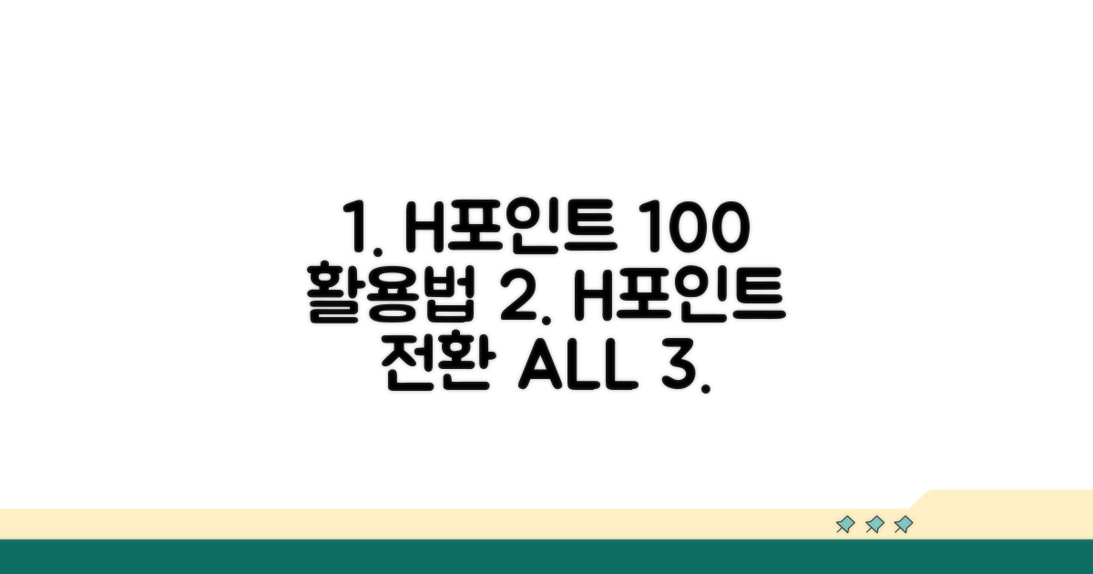 H포인트 전환 방법 총정리