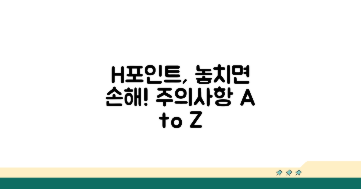 놓치기 쉬운 H포인트 주의사항