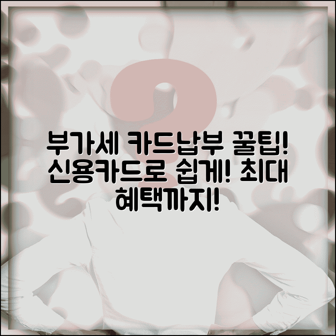 부가세 카드납부 방법 | 부가세 신용카드 납부와 혜택