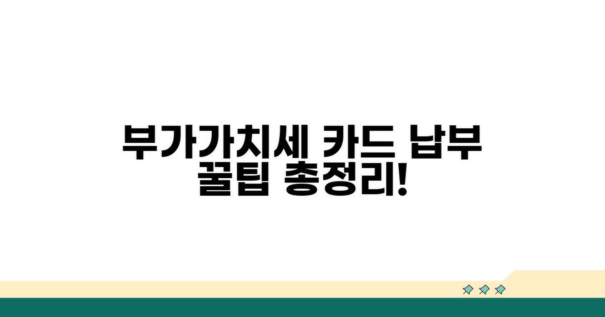 부가가치세 카드 납부 방법 완벽 정리