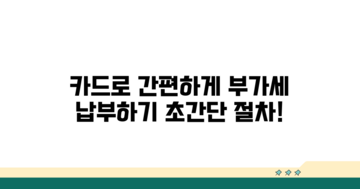 간편하게 부가세 카드 납부하는 절차