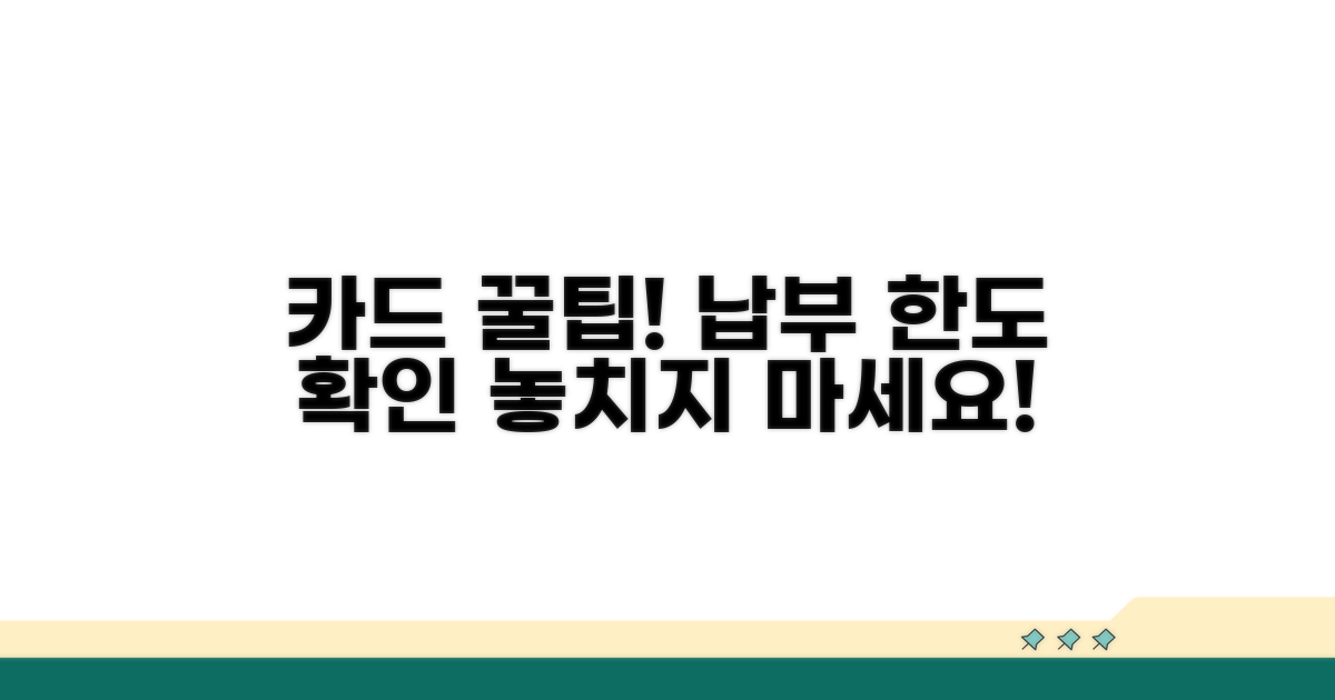 카드 납부 시 주의할 점과 한도 확인