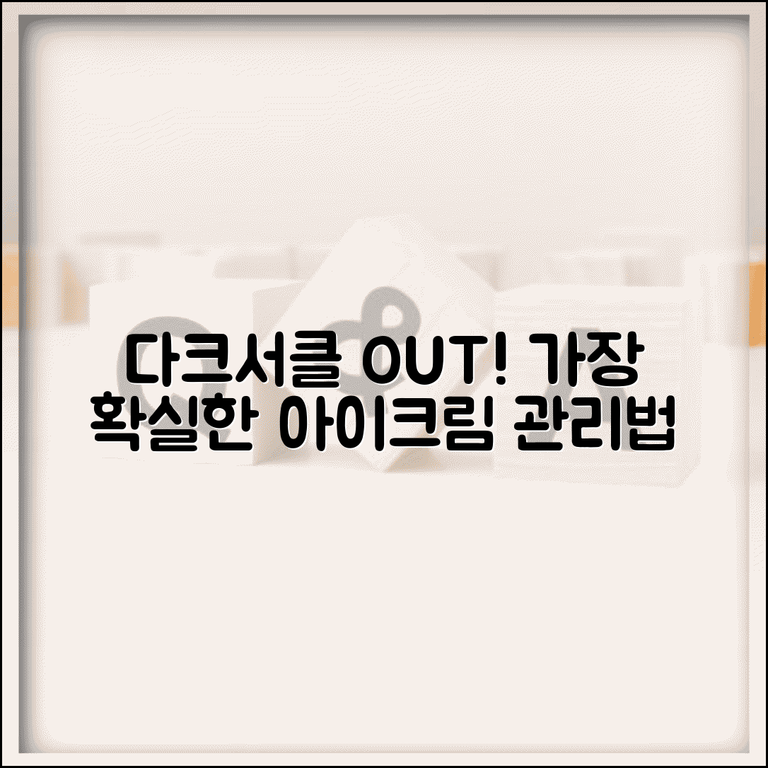 다크서클 없애려면 어떤 방법이 가장 효과적인가요 | 다크서클 | 아이크림 | 관리법
