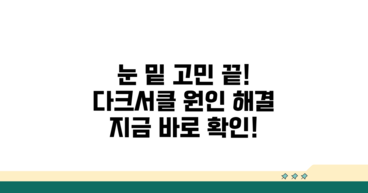다크서클 원인과 해결법