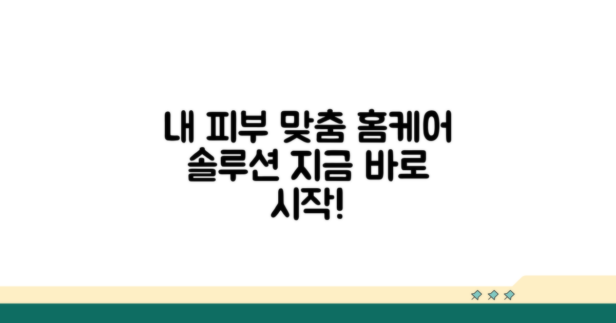 나에게 맞는 홈케어 관리법