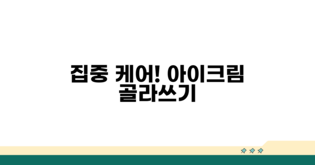 집중 케어! 아이크림 고르는 법