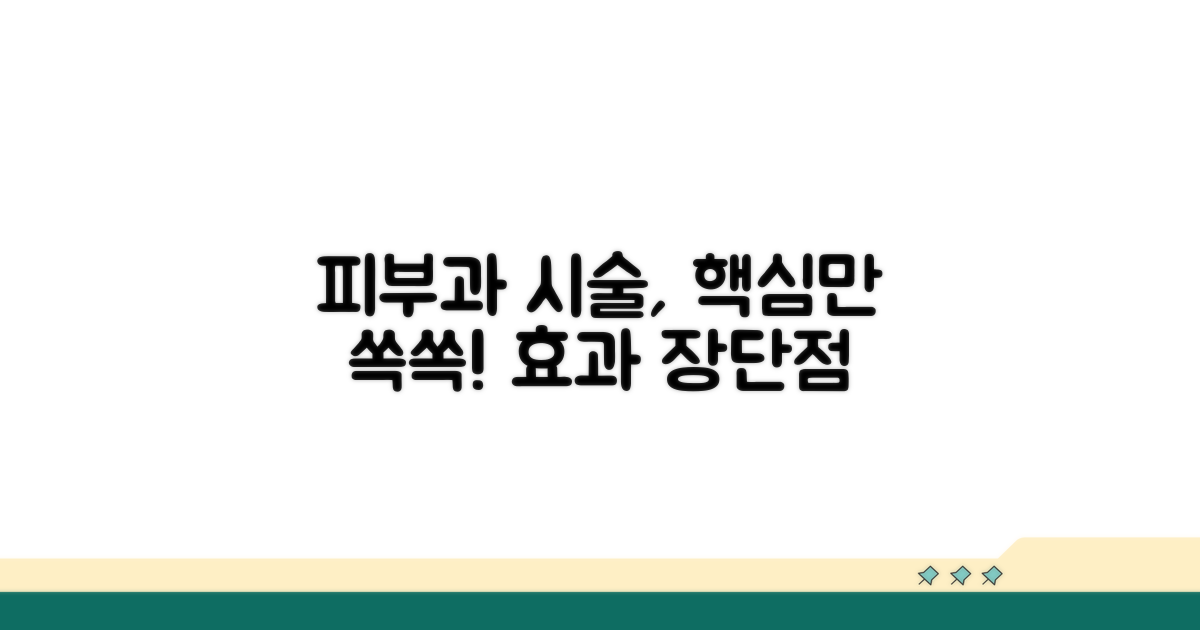 피부과 시술, 효과와 장단점
