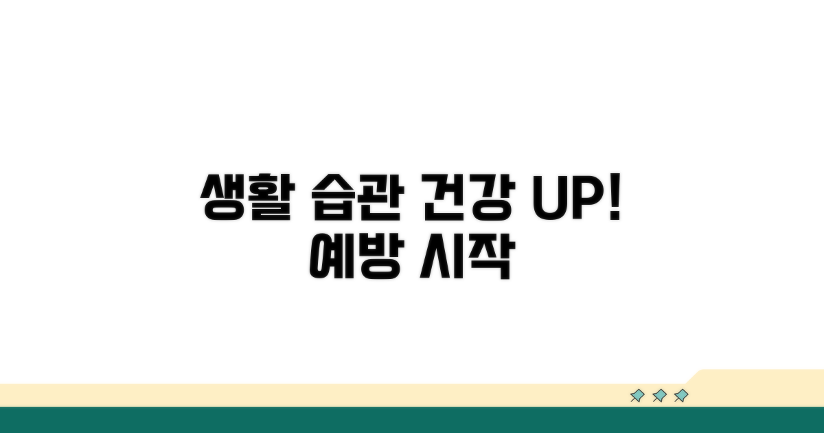 생활 습관 개선으로 예방하기