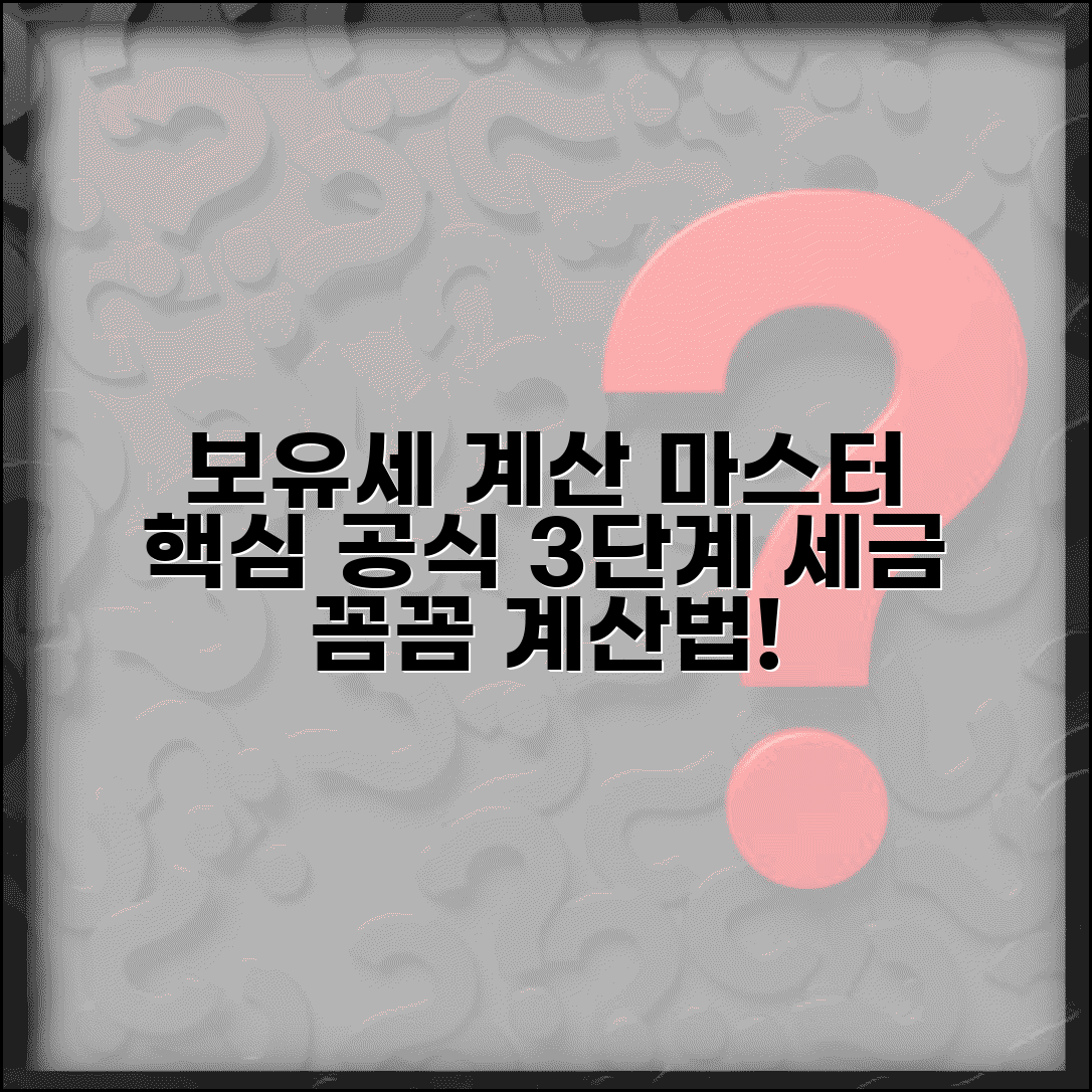 보유세 계산 방법 | 보유세 계산 공식과 세액 산정