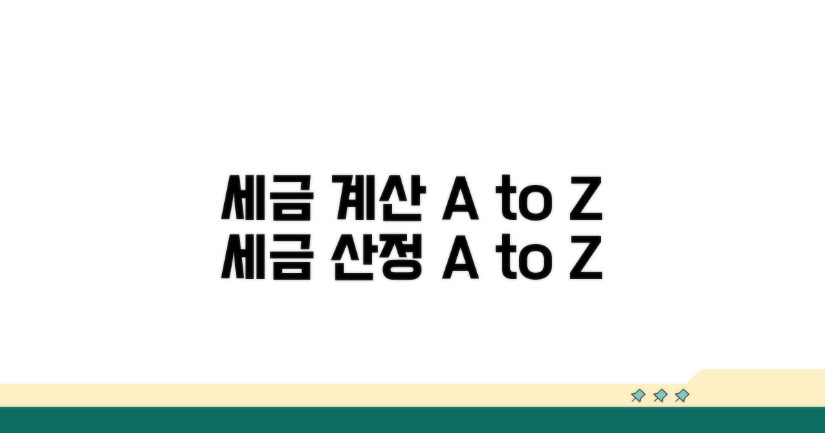 세액 산정 과정과 절차 상세 안내