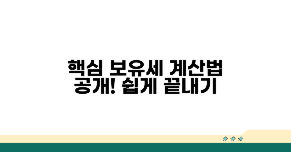 보유세 계산 기본 원리 이해