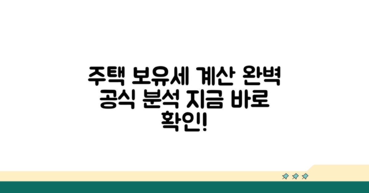 주택별 보유세 계산 공식 완벽 분석
