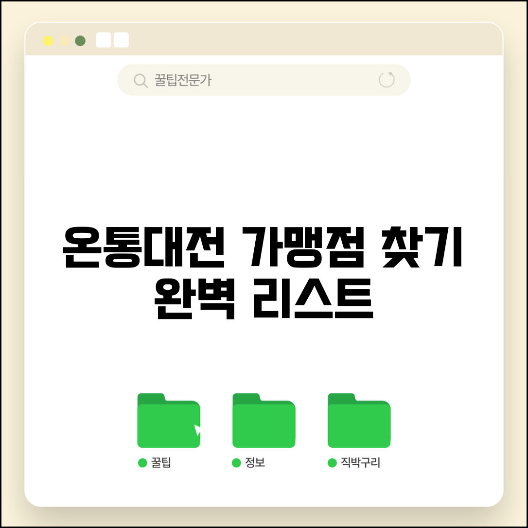 온통대전 가맹점 찾기 | 대전 전지역 사용가능 매장 완벽리스트
