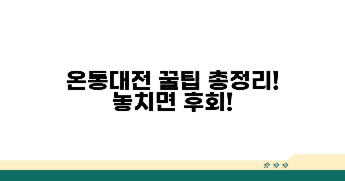 온통대전 이용 시 꼭 알아둘 점