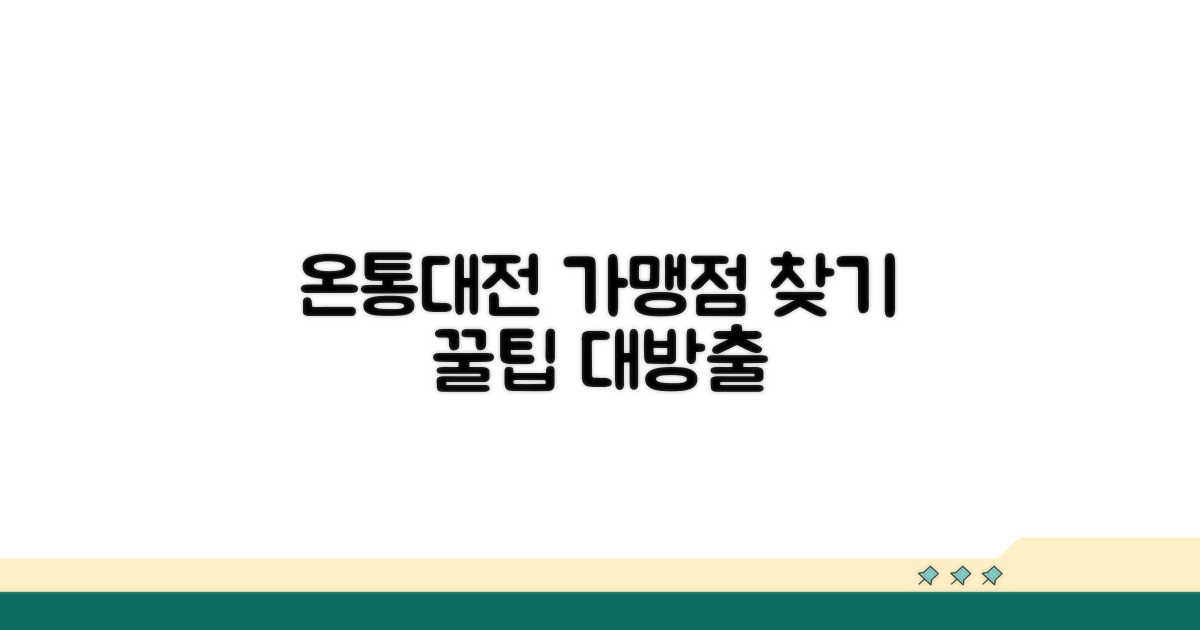 온통대전 가맹점 찾는 쉬운 방법
