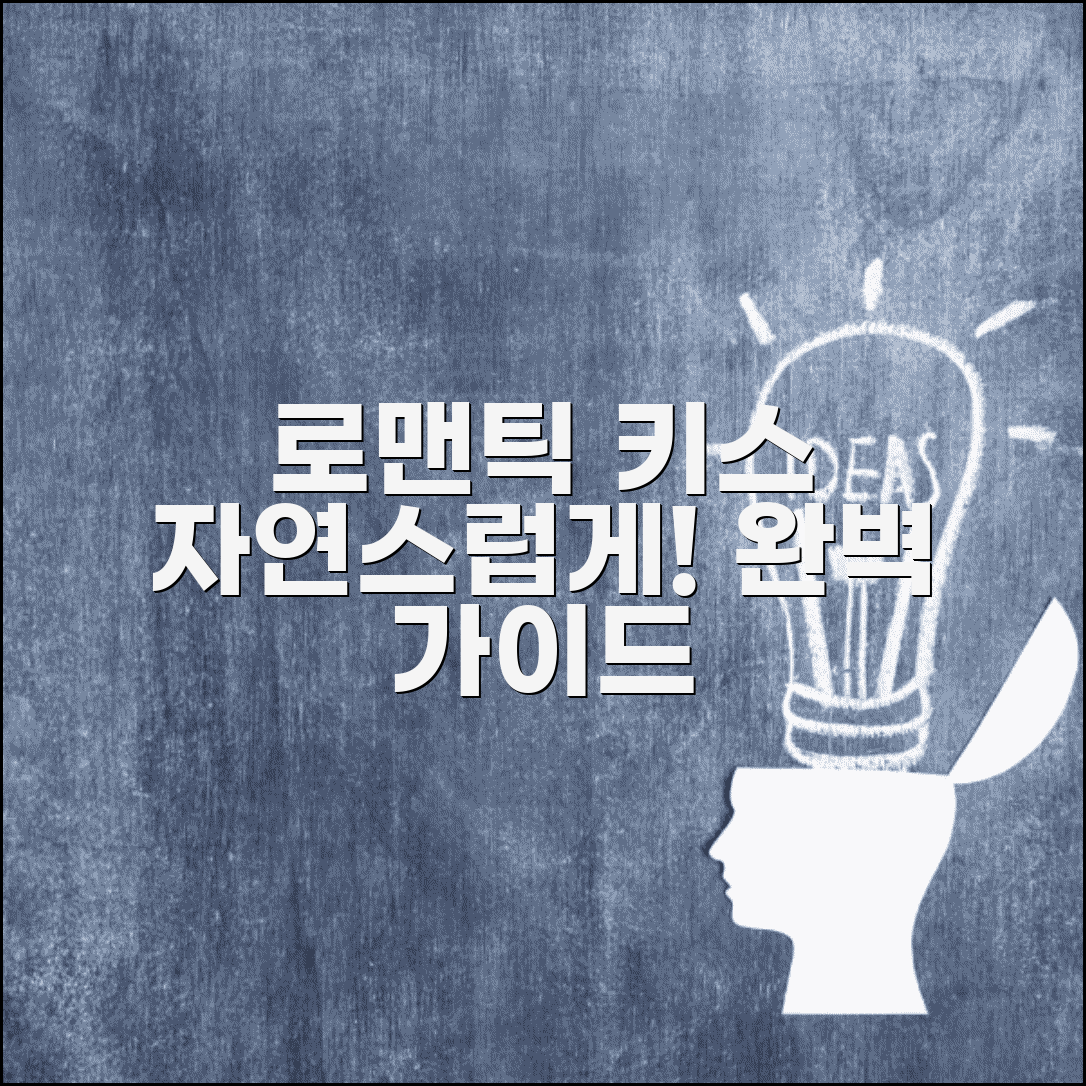 키스 하는 법 연인 관계 | 자연스럽고 로맨틱한 키스 타이밍과 에티켓 완벽 가이드