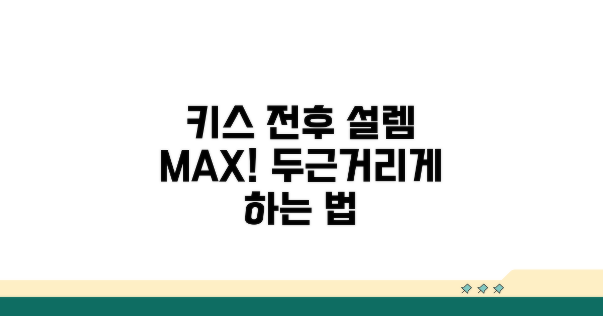 키스 전후, 설렘 지수 높이는 법