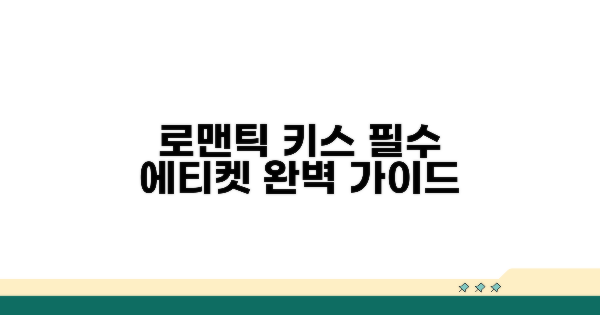 로맨틱한 키스, 필수 에티켓 총정리
