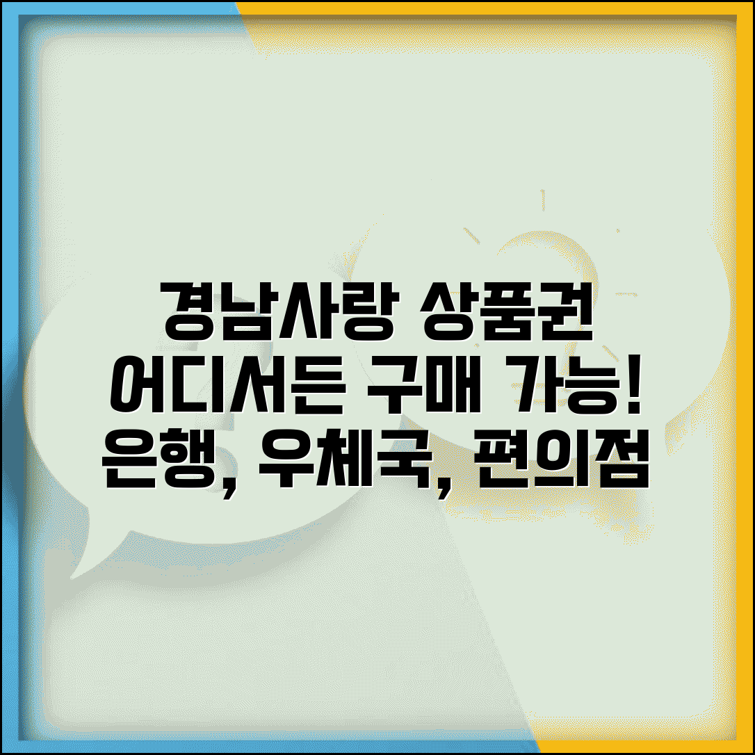 경남사랑 상품권 구매처 | 은행 우체국 편의점 모든 구입처