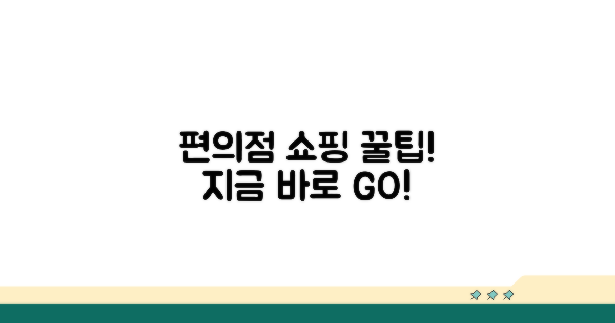 편의점에서도 OK! 간편 구매 팁