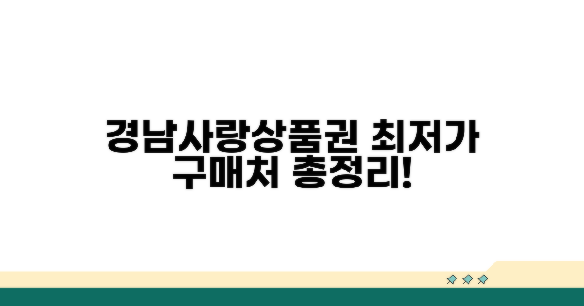 경남사랑 상품권 구매처 총정리