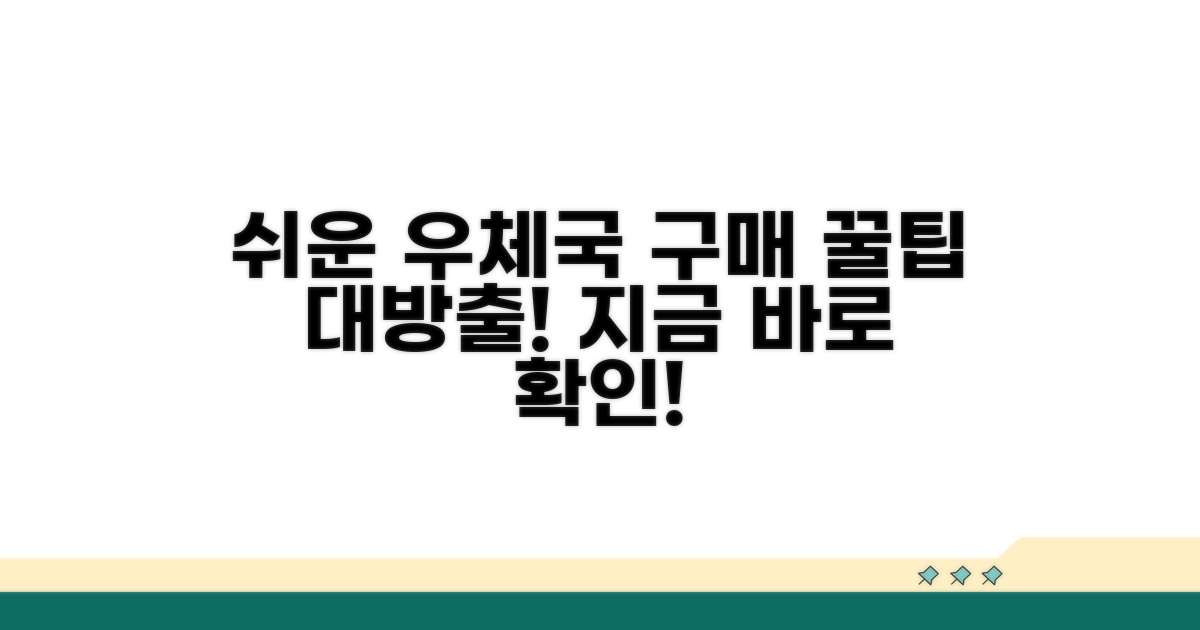 가장 쉬운 은행, 우체국 구매 방법